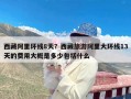 西藏阿里环线8天？西藏旅游阿里大环线13天的费用大概是多少包括什么