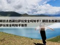 跟团去西藏拉萨玩安全吗知乎？跟团去西藏拉萨玩安全吗知乎推荐