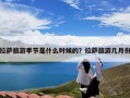 拉萨旅游季节是什么时候的？拉萨旅游几月份