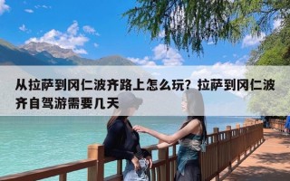 从拉萨到冈仁波齐路上怎么玩？拉萨到冈仁波齐自驾游需要几天