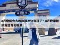 8月份适合去哪旅游凉快带孩子？8月份带娃旅游适合去哪里
