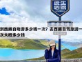 到西藏自助游多少钱一次？去西藏自驾旅游一次大概多少钱