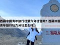 西藏中国青年旅行社第六分社官网？西藏中国青年旅行社六分社怎么样