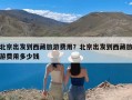 北京出发到西藏旅游费用？北京出发到西藏旅游费用多少钱