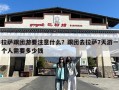 拉萨跟团游要注意什么？跟团去拉萨7天游一个人需要多少钱