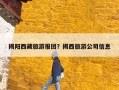 揭阳西藏旅游报团？揭西旅游公司信息