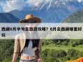 西藏6月中旬去旅游攻略？6月去西藏哪里好玩