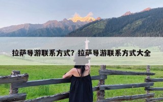 拉萨导游联系方式？拉萨导游联系方式大全