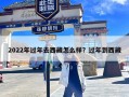 2022年过年去西藏怎么样？过年到西藏