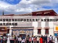 从安徽出发去拉萨该怎么出发？从安徽到拉萨自驾游线路图