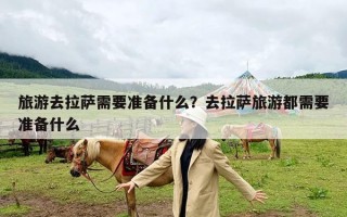 旅游去拉萨需要准备什么？去拉萨旅游都需要准备什么