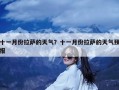 十一月份拉萨的天气？十一月份拉萨的天气预报