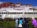 去西藏布达拉宫报团合适吗？想去西藏布达拉宫