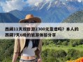 西藏11天双卧游2300元靠谱吗？本人的西藏7天6晚的旅游体验分享