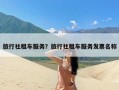 旅行社租车服务？旅行社租车服务发票名称