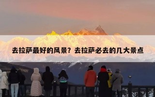 去拉萨最好的风景？去拉萨必去的几大景点
