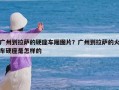 广州到拉萨的硬座车厢图片？广州到拉萨的火车硬座是怎样的