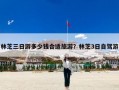 林芝三日游多少钱合适旅游？林芝3日自驾游