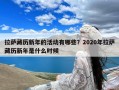 拉萨藏历新年的活动有哪些？2020年拉萨藏历新年是什么时候