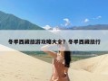 冬季西藏旅游攻略大全？冬季西藏旅行