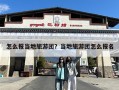 怎么报当地旅游团？当地旅游团怎么报名