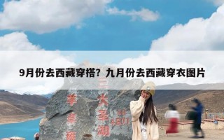 9月份去西藏穿搭？九月份去西藏穿衣图片