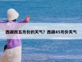 西藏四五月份的天气？西藏45月份天气