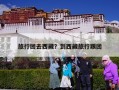 旅行团去西藏？到西藏旅行跟团
