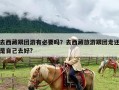 去西藏跟团游有必要吗？去西藏旅游跟团走还是自己去好?
