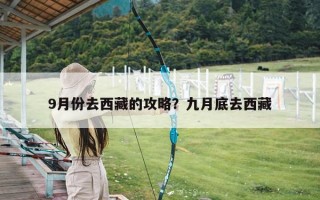 9月份去西藏的攻略？九月底去西藏