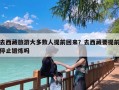 去西藏旅游大多数人提前回来？去西藏要提前停止锻炼吗