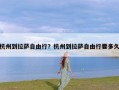 杭州到拉萨自由行？杭州到拉萨自由行要多久