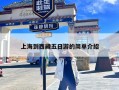 上海到西藏五日游的简单介绍