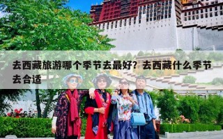 去西藏旅游哪个季节去最好？去西藏什么季节去合适