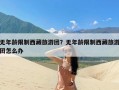 无年龄限制西藏旅游团？无年龄限制西藏旅游团怎么办