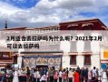2月适合去拉萨吗为什么呢？2021年2月可以去拉萨吗
