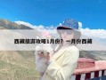 西藏旅游攻略1月份？一月份西藏