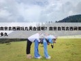 南京去西藏玩几天合适呢？南京自驾去西藏要多久