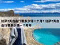 拉萨7天自由行要多少钱一个月？拉萨7天自由行要多少钱一个月呀