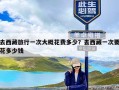 去西藏旅行一次大概花费多少？去西藏一次要花多少钱