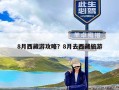 8月西藏游攻略？8月去西藏旅游