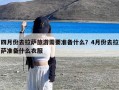 四月份去拉萨旅游需要准备什么？4月份去拉萨准备什么衣服