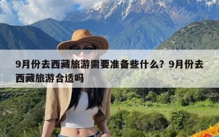 9月份去西藏旅游需要准备些什么？9月份去西藏旅游合适吗