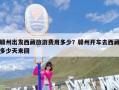 赣州出发西藏旅游费用多少？赣州开车去西藏多少天来回