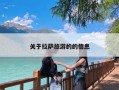 关于拉萨旅游的的信息