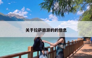 关于拉萨旅游的的信息