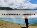 合肥到拉萨旅游团报价？合肥到拉萨攻略