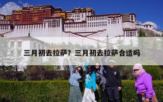三月初去拉萨？三月初去拉萨合适吗