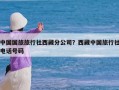 中国国旅旅行社西藏分公司？西藏中国旅行社电话号码