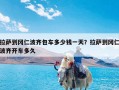 拉萨到冈仁波齐包车多少钱一天？拉萨到冈仁波齐开车多久